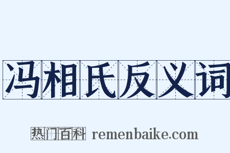 冯相氏反义词是什么意思的图片